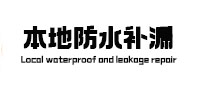 瓦房店本地防水（中讯网）